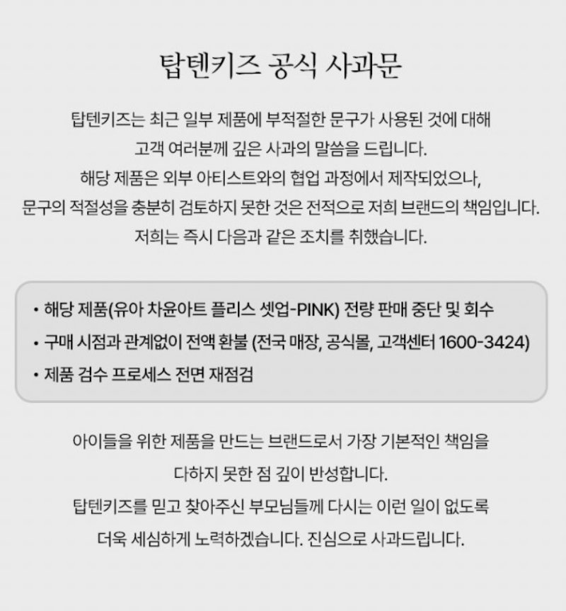 [서울=뉴시스] 신성통상의 탑텐키즈 홈페이지에 게시된 사과문(사진=탑텐키즈 홈페이지 캡처) *재판매 및 DB 금지