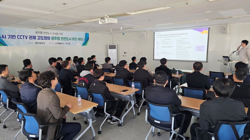 29일 오후 광주교통공사 8층 대회의실에서 'AI 기반 CCTV 관제 고도화와 광주형 안전도시 비전 세미나'가 열리고 있다.(광주시 제공. 재판매 및 DB 금지)