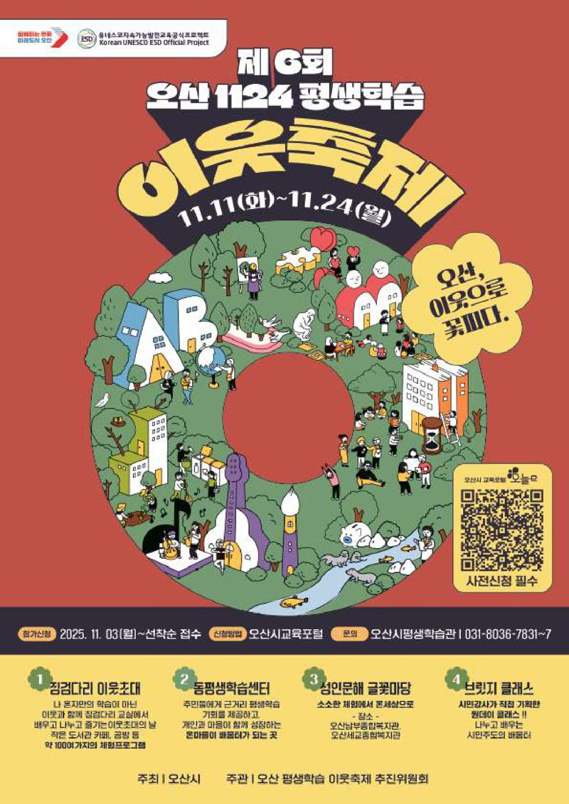 이웃과 함께하는 평생학습 축제...오산시, '1124 오산 평생학습 이웃축제' 개최