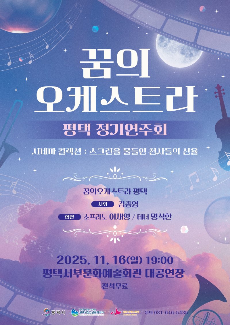 [평택=뉴시스] '꿈의 오케스트라 평택' 정기연주회 안내 포스터 (사진=평택시 제공) 2025.10.30.photo@newsis.com