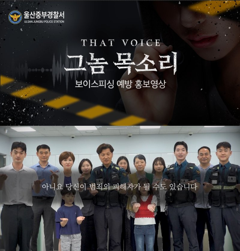 [울산=뉴시스] 구미현 기자 = 울산중부경찰서 보이스피싱 예방 캠페인 홍보영상 (사진=울산 중부서 제공) photo@newsis.com *재판매 및 DB 금지