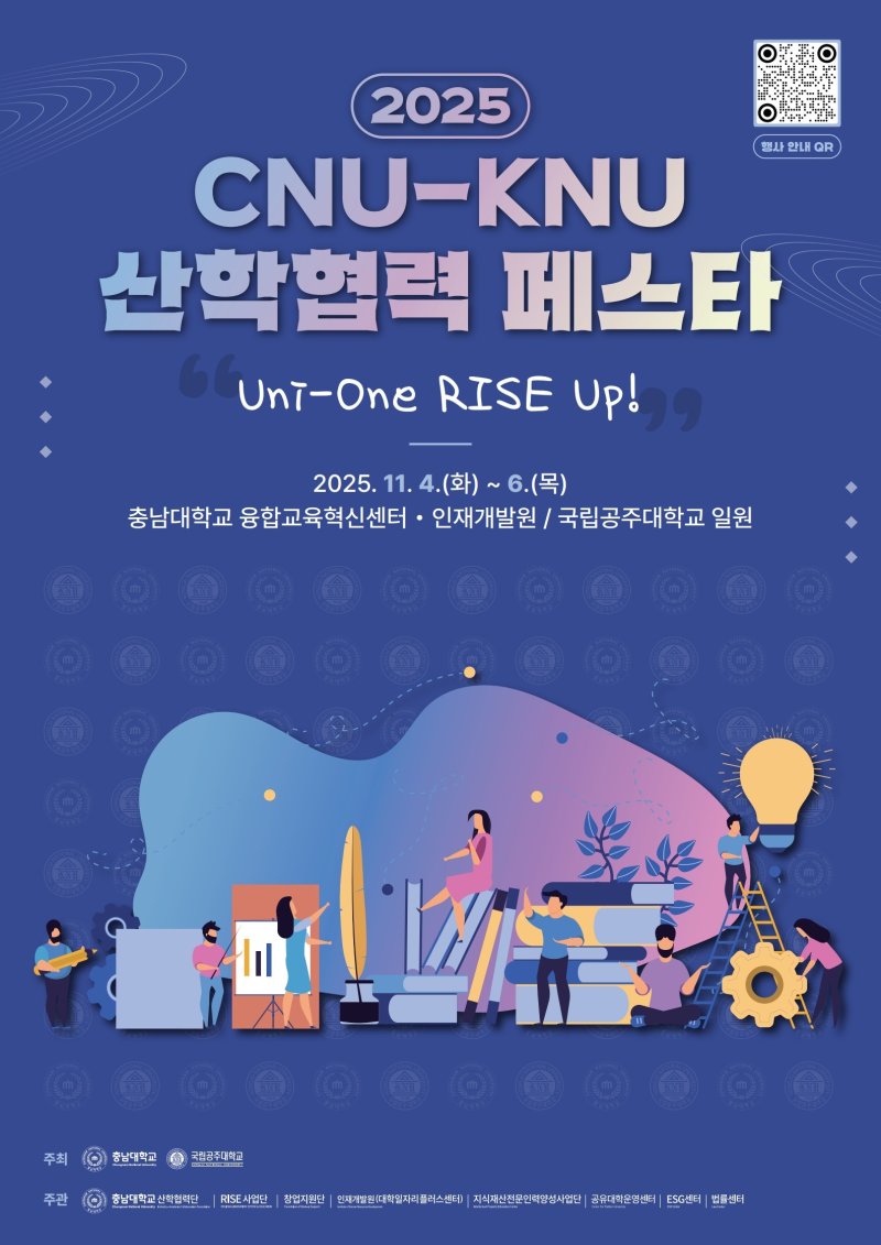 2025 CNU-KNU 산학협력 페스타 포스터