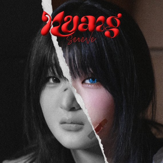 서이브, 신곡 '냥(Nyang)' 발매…'희망 메시지' 선물