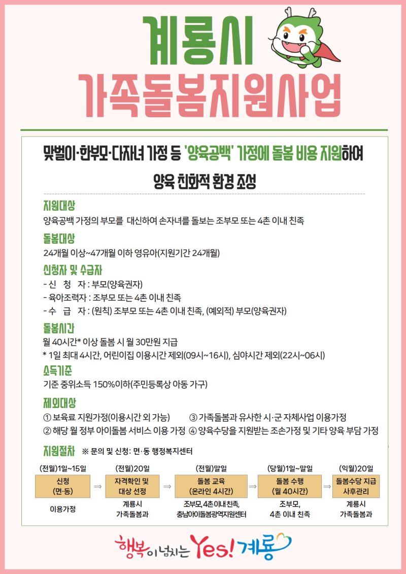 계룡시 가족돌봄 수당 월 30만원 지급…영유아 돌봄 지원 강화