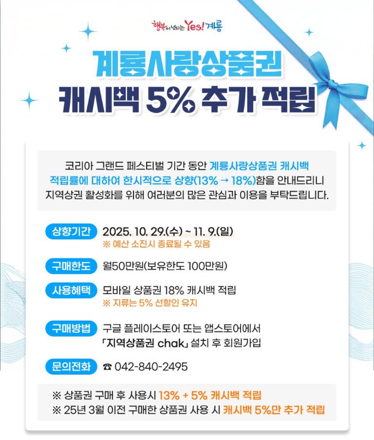 계룡시 내달 9일까지 모바일 계룡사랑 상품권 18% 캐시백