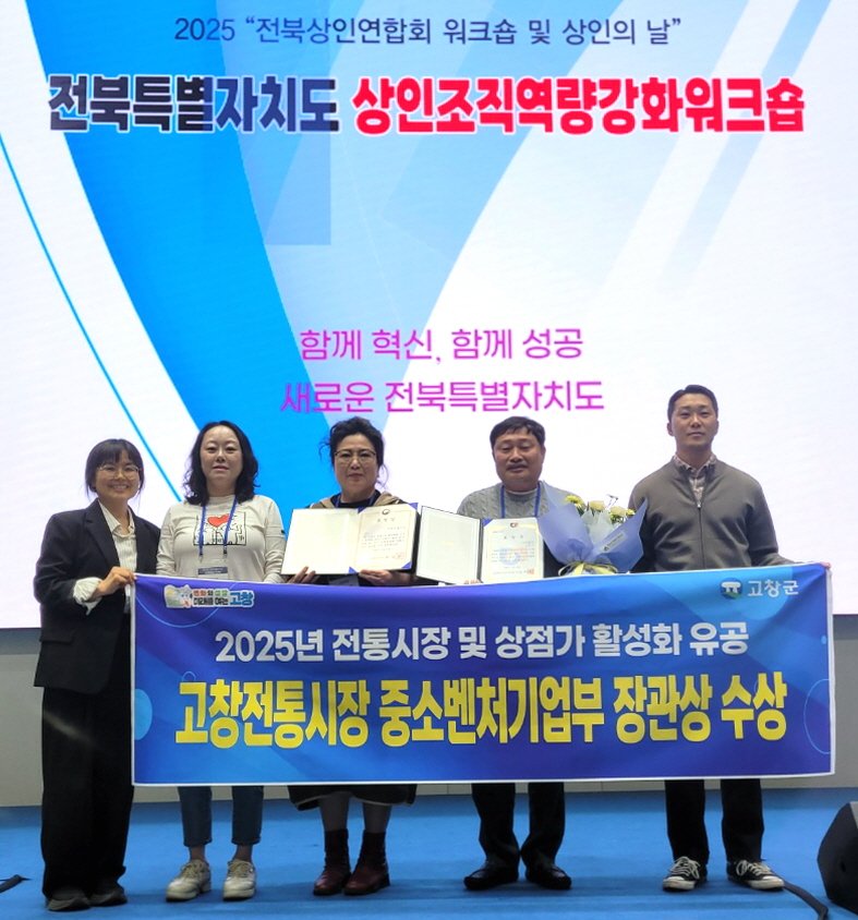 [고창=뉴시스] 지난 28일 열린 '2025년 전북 전통시장 상인 워크숍'에서 '전통시장 및 상점가 활성화 유공' 분야 중소벤처기업부 장관상을 받은 고창 전통시장 관계자들이 사진을 찍고 있다. *재판매 및 DB 금지