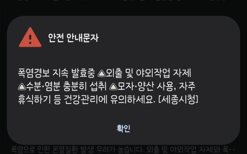 [세종=뉴시스]성소의 기자 =폭염 긴급재난문자 화면. soy@newsis.com. *재판매 및 DB 금지