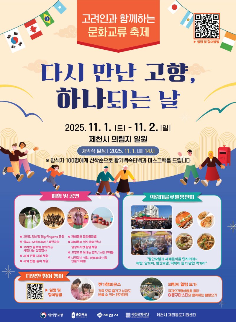 제천시 '다시 만난 고향 하나되는 날' 재외동포 화합 행사 포스터.(제천시 제공. 재판매 및 DB금지)/뉴스1