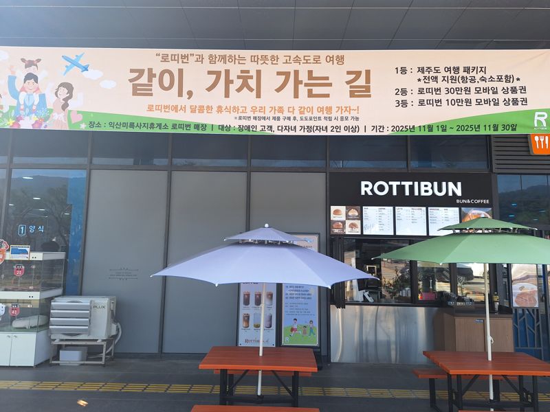 전국 고속도로 휴게소에 가면 쉽게 만날 수 있는 수제 빵 '번' 전문업체인 (주)로띠번코리아가 11월 한달 동안 장애인과 다자녀 가정을 위해 특별한 여행 이벤트 '고속도로 가족여행 챌린지'를 펼친다. (주)로띠번코리아 제공