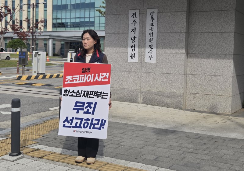 [전주=뉴시스] 강경호 기자 = 일명 '초코파이 절도 사건'의 항소심 결심공판이 진행된 30일 전북 전주시 덕진구 만성동 전주지법 청사 앞에서 이민경 민주노총 전북본부장이 재판부의 무죄 선고를 요청하는 피켓을 든 1인 시위를 진행하고 있다. 2025.10.30. lukekang@newsis.com