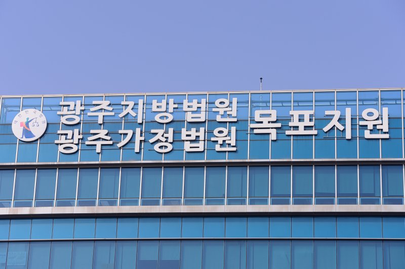 광주지방법원 목포지원./바카라사이트 쿠폰1