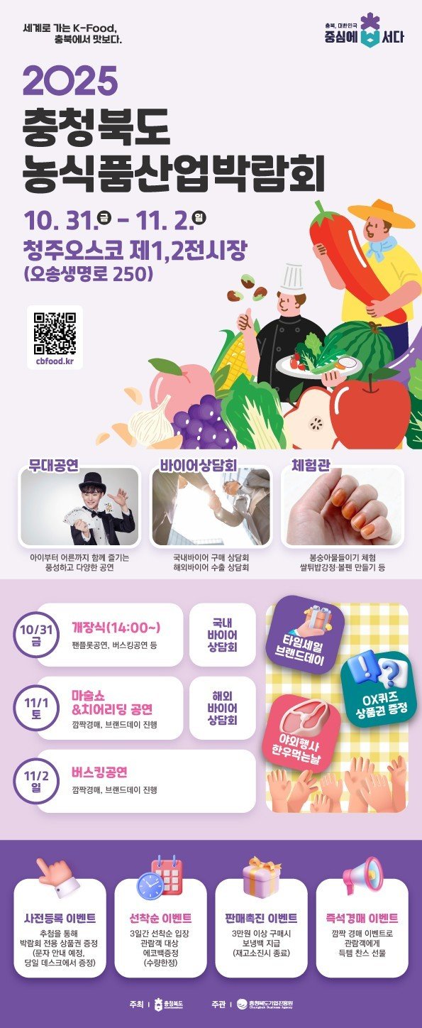 충북 농식품산업 박람회