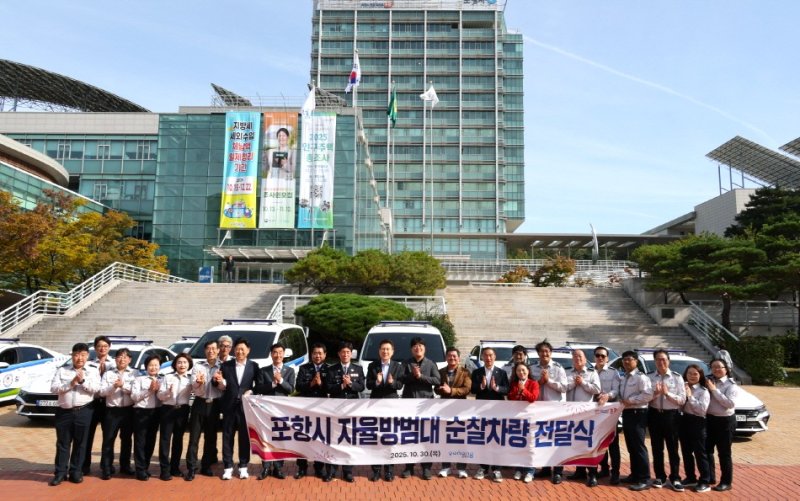 [포항=뉴시스] 송종욱 기자 = 포항시는 30일 시청 앞 광장에서 '자율 방범 순찰 차량 10대 신규 전달식'을 열고 남·북부 자율방범연합대에 전달했다. (사진=포항시 제공) 2025.10.30. photo@newsis.com