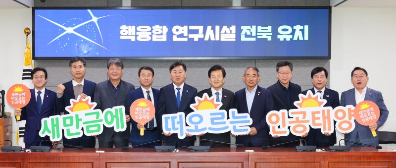 30일 서울 국회의원회관에서 전북도-지역 국회의원 예산정책협의회가 개최된 가운데 김관영 도지사와 지역 국회의원들이 핵융합 연구시설 전북 유치를 기원하는 퍼포먼스를 진행하고 있다.(전북도 제공. 재판매 및 DB금지)/뉴스1