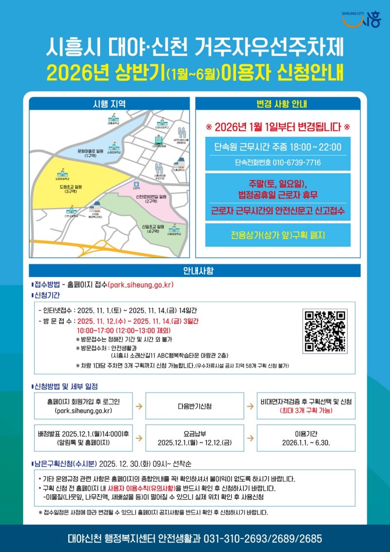 대야·신천동 내년도 거주자우선주차제 홍보 포스터.(시흥시 제공)