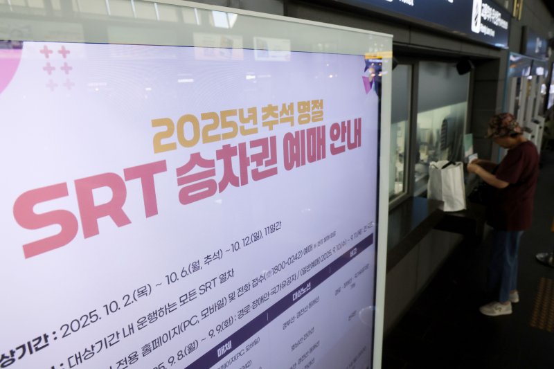 10일 서울 강남구 수서역에 2025년 추석 명절 SRT승차권 예매 안내문이 게시돼 있다. 2025.9.10/뉴스1 ⓒ News1 이광호 기자