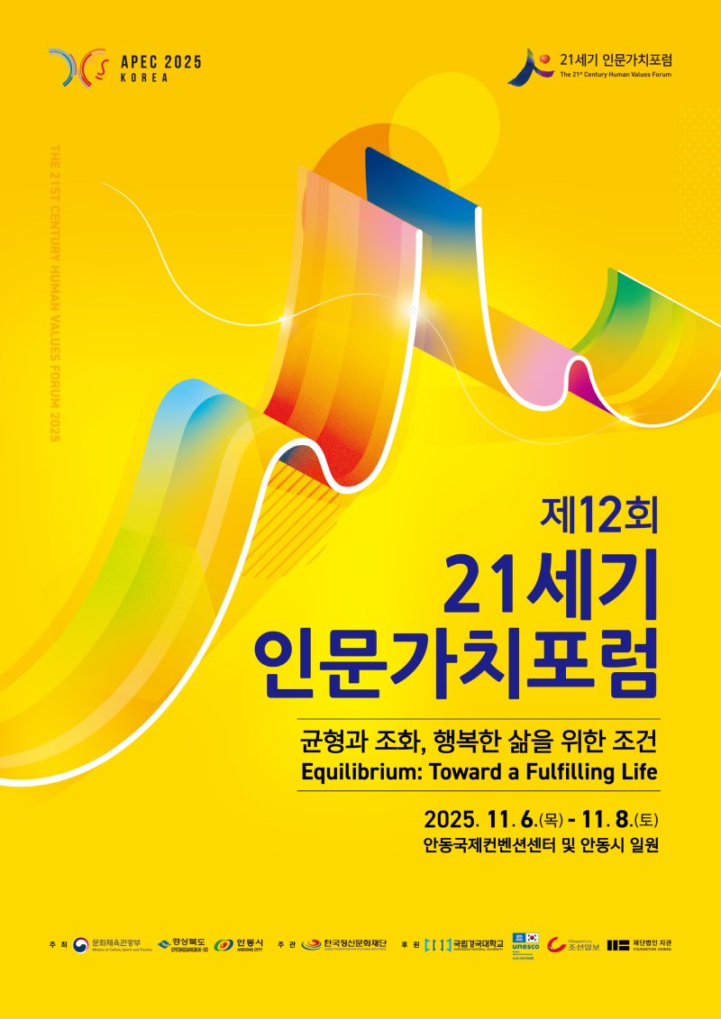 [안동=뉴시스] '제12회 21세기 인문가치포럼' 포스터 (사진=한국정신문화재단 제공) 2025.10.30. photo@newsis.com *재판매 및 DB 금지