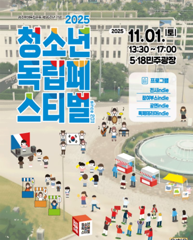 [광주=뉴시스] 광주 2025 청소년독립페스티벌. (사진=광주청소년활동진흥센터 제공). photo@newsis.com *재판매 및 DB 금지