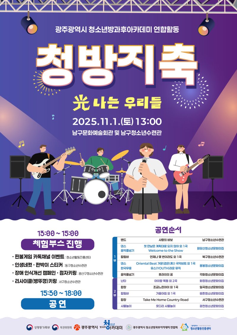 [광주=뉴시스] 광주시청소년방과후아카데미 연합활동 성과 발표. '청방지축 광나는 우리들' 행사. (사진=광주청소년활동진흥센터 제공). photo@newsis.com *재판매 및 DB 금지