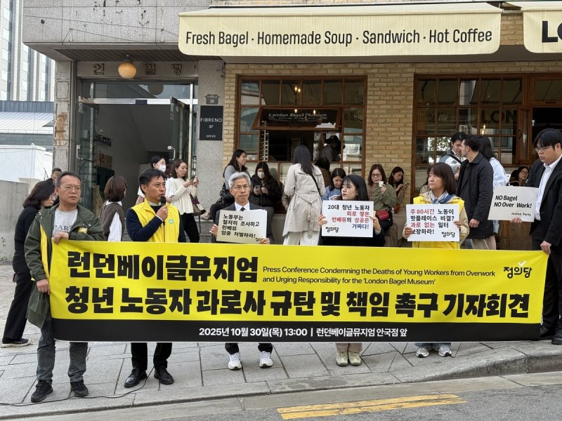 런던베이글 뮤지엄 청년 노동자 과로사 규탄 및 책임 촉구 기자회견 (출처=연합뉴스)