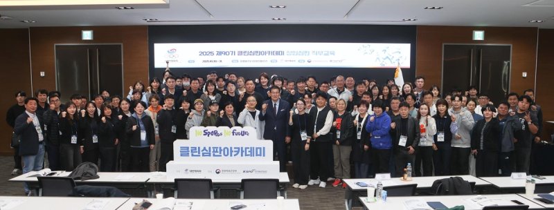 대한체육회가 개최한 올해 클린심판아카데키 단체 촬영 (출처=연합뉴스)