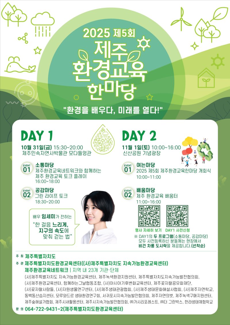 제5회 제주환경교육 한마당 포스터(제주도 제공)/뉴스1