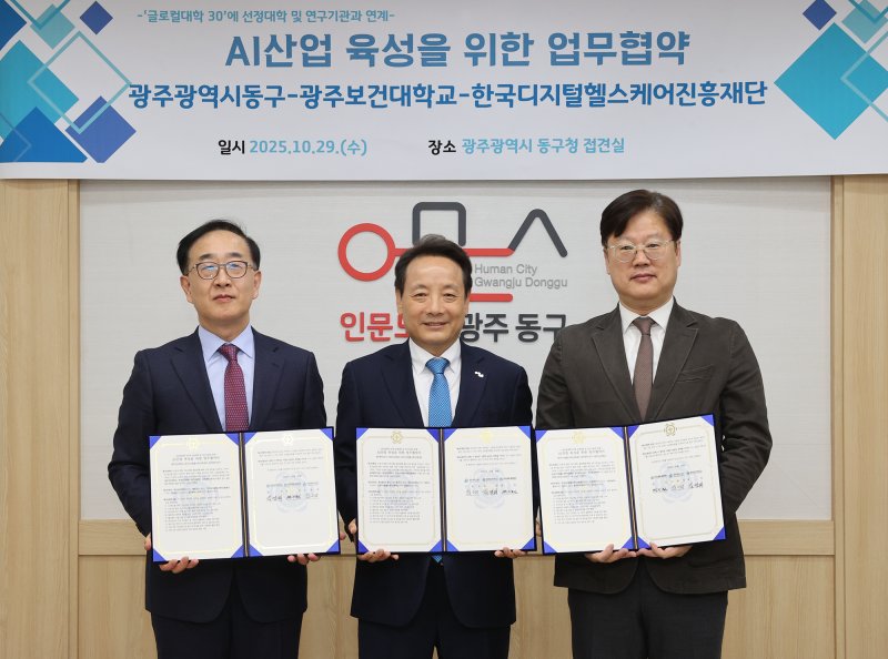 [광주=뉴시스] 광주 동구는 지난 29일 구청 접견실에서 광주보건대학교, 한국디지털헬스케어진흥재단과 인공지능(AI) 헬스케어 산업 육성, 인구 감소 해결, 원도심 활성화를 위한 업무협약을 체결했다고 30일 밝혔다. (사진 = 광주 동구 제공) 2025.10.30. photo@newsis.com *재판매 및 DB 금지
