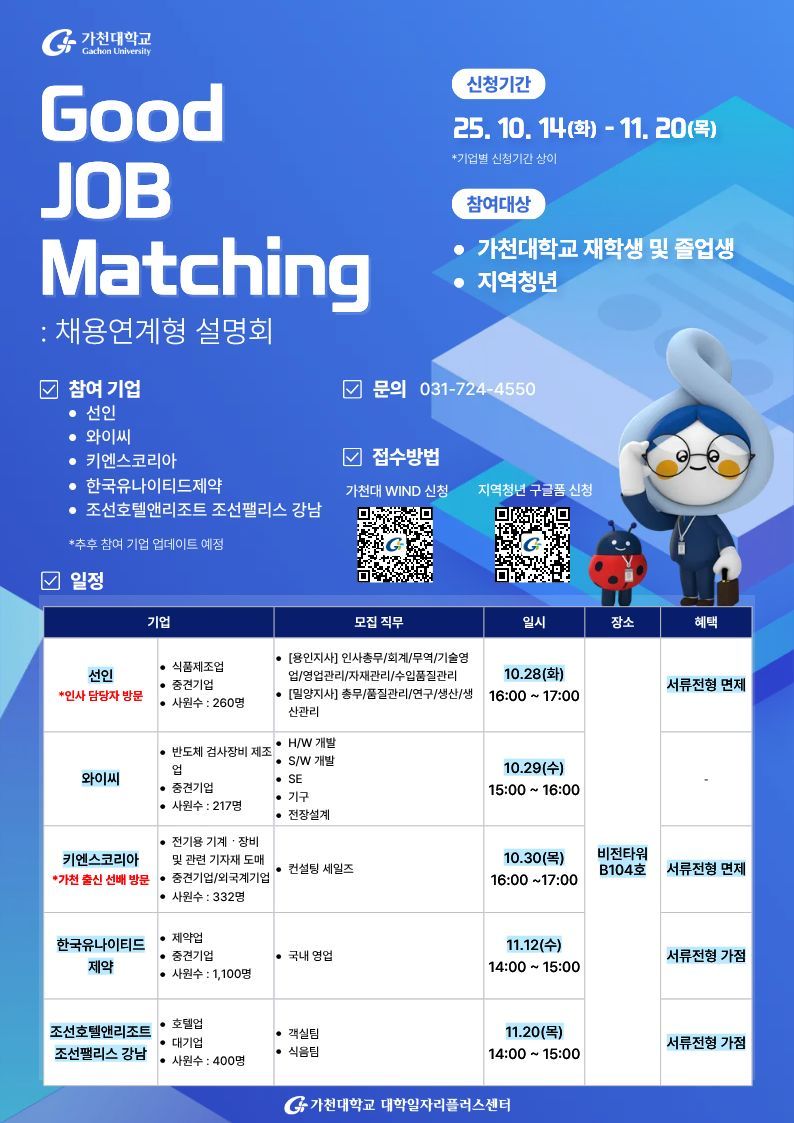 가천대, 12월까지 '채용연계형 설명회' 운영...추천채용 혜택 제공