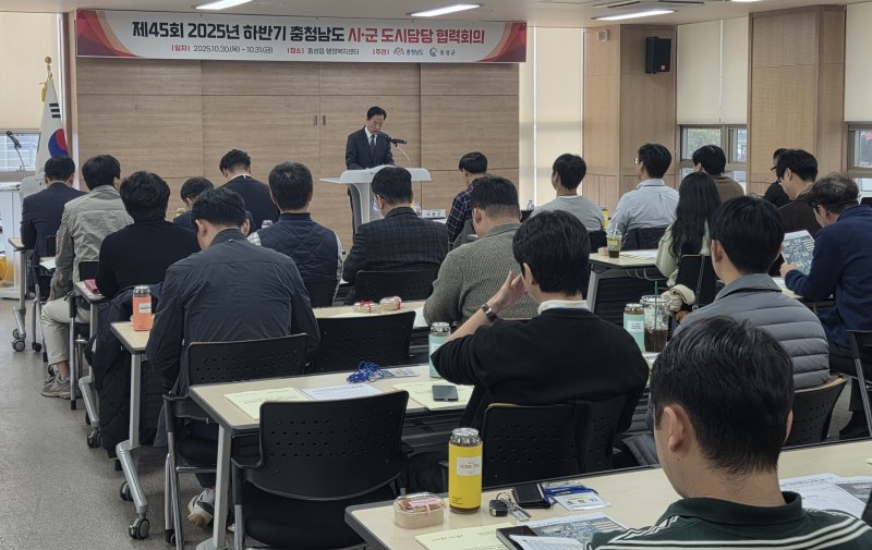 [홍성=뉴시스] ) 충남도 '시·군 도시담당 협력회의'. (사진=충남도 제공) 2025.10.30. photo@newsis.com *재판매 및 DB 금지