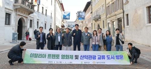 2023년 울주군 방문단, 이탈리아 트렌토 영화제 방문 (출처=연합뉴스)