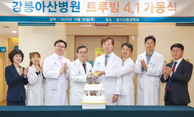 30일 강릉아산병원 관계자들이 방사선 암 치료기인 '트루빔 4.1' 가동에 앞서 기념식을 진행하고 있다. 강릉아산병원 제공