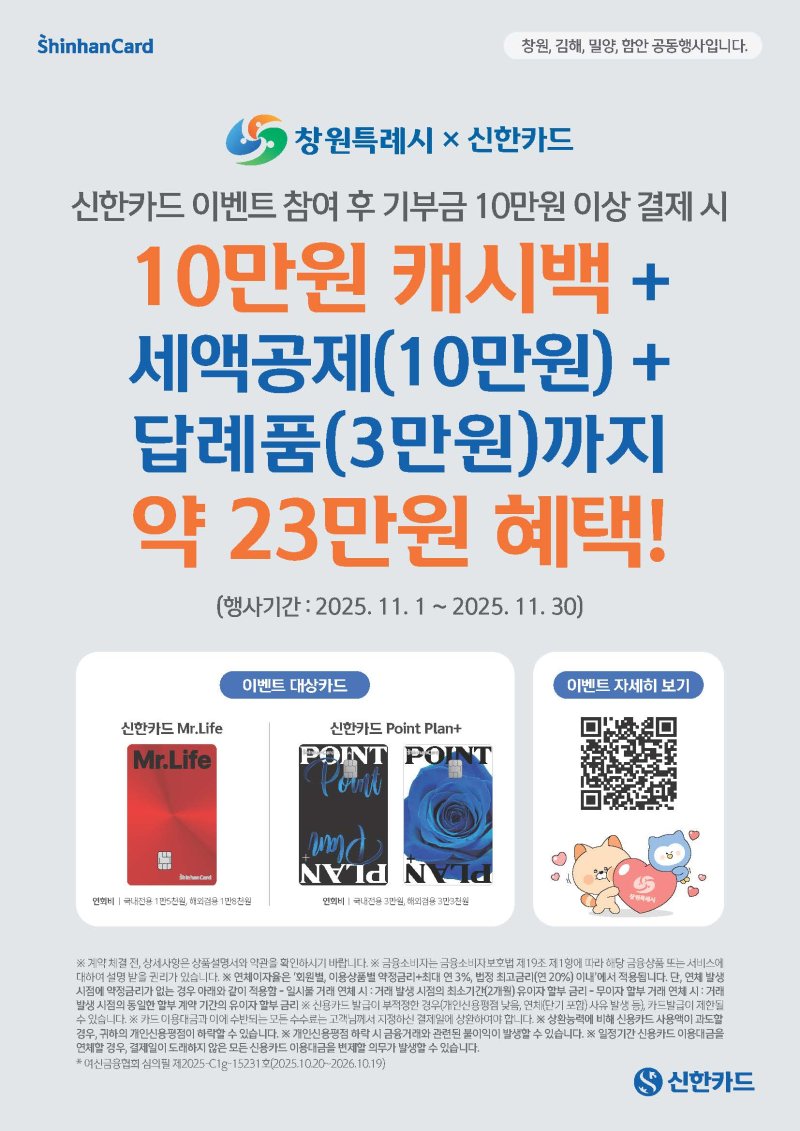 [창원=뉴시스] 강경국 기자 = 경남 창원시 신한카드 고향사랑기부제 제휴 이벤트. (사진=창원시청 제공). 2025.10.30. photo@newsis.com *재판매 및 DB 금지