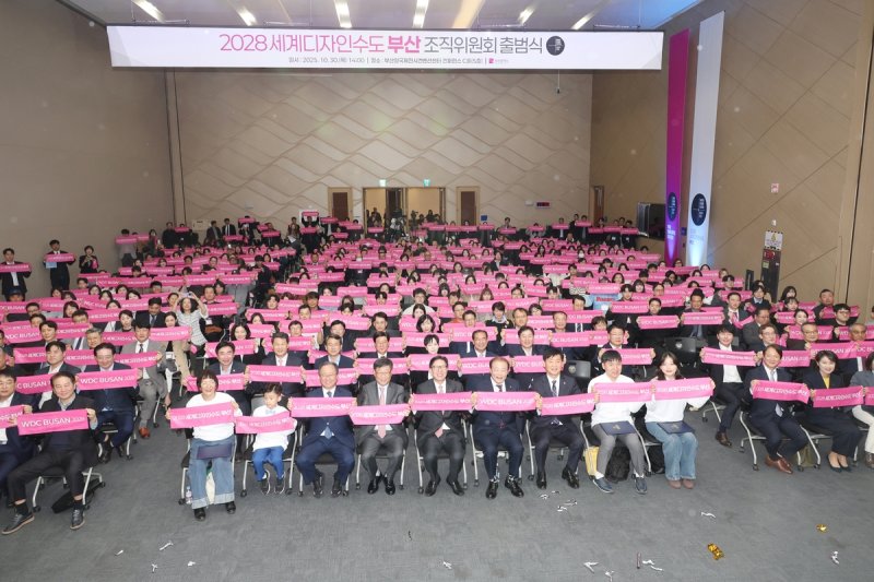 2028 세계디자인수도 부산 조직위 출범식 (출처=연합뉴스)