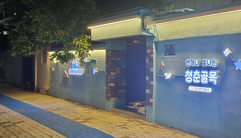 [대구=뉴시스] 대구 남부경찰서는 지역공동체와 협력해 남구 대명4동 경로회관 일대 범죄 예방 환경개선을 위한 '청춘 골목' 조성 사업을 완료했다. (사진=대구 남부경찰서 제공) 2025.10.30. photo@newsis.com *재판매 및 DB 금지