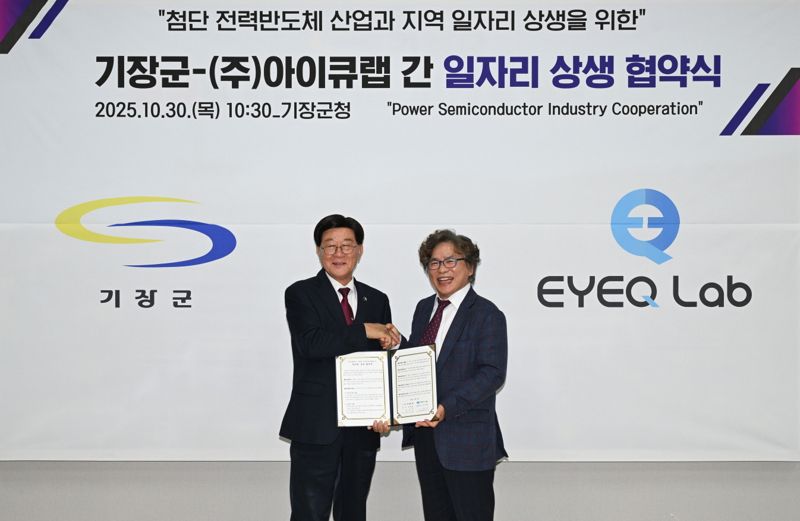 30일 오전 부산 기장군청에서 ‘기장군·아이큐랩, 지역 일자리 상생협력’ 업무협약식이 열려 정종복 기장군수(왼쪽)와 아이큐랩 김권제 대표가 협약서를 들고 손을 맞잡고 있다. 부산 기장군 제공