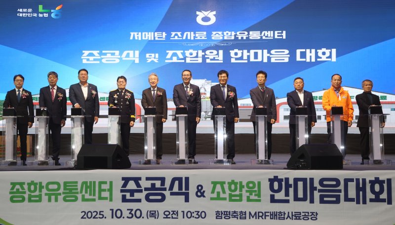 [세종=뉴시스]강호동 농협중앙회장(왼쪽에서 5번째)이 함평축협 MRF배합사료공장 준공식에 참여하고 있다. (사진=농협중앙회 제공) *재판매 및 DB 금지