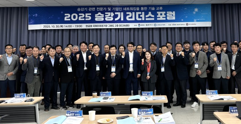 충주서 열린 승강기 리더스 포럼 *재판매 및 DB 금지