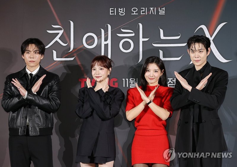 포즈 취하는 '친애하는 X' 출연진 (출처=연합뉴스)