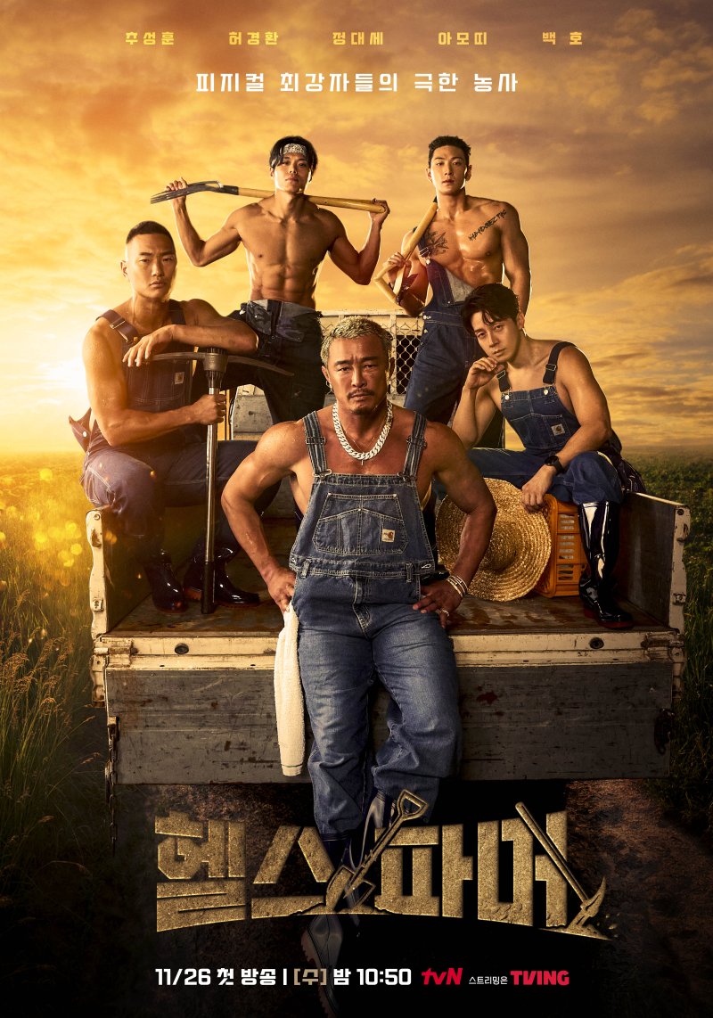 '헬스파머' 추성훈부터 정대세까지, 피지컬 최강자들의 농사 도전