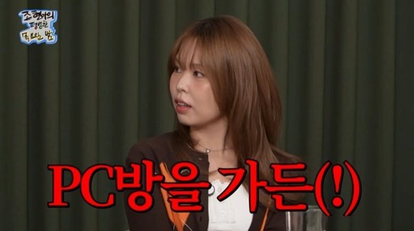 최유리 "PC방 하루 종일 있어 본 적도"…조현아와 공감대 형성