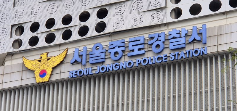 [서울=뉴시스] 이명동 기자 = 27일 오후 서울 종로구 소재 서울 종로경찰서에 간판이 보이고 있다. 2025.10.27. ddingdong@newsis.com