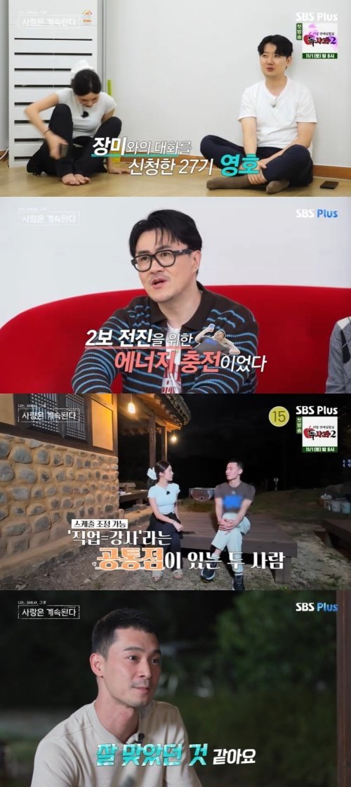 27기 영호, 장미에 적극적인 대시…"나랑 다 잘 맞아"