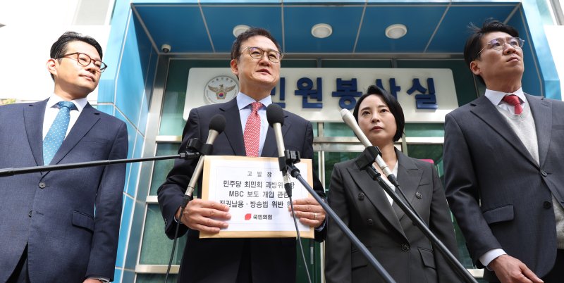 [서울=뉴시스] 추상철 기자 = 문호철 국민의힘 미디어특위 수석부위원장 등 부위원장단이 24일 오전 서울 종로구 서울경찰청 앞에서 '최민희 국회 과학기술정보방송통신위원장의 MBC 보도개입' 관련 고발장을 접수하기전 기자회견을 하고 있다. 왼쪽부터 박대기 부위원장, 문 수석부위원장, 손수조 부위원장, 김민호 부위원장. 2025.10.24. scchoo@newsis.com