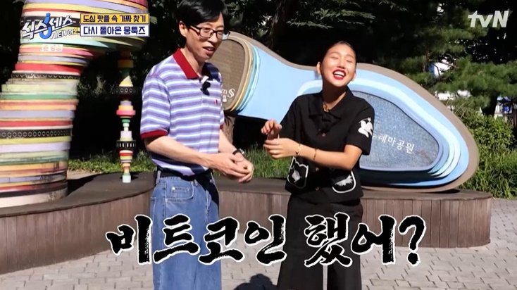 유재석 "비트코인 했어?"…미미 장신구에 깜짝 [RE:TV]