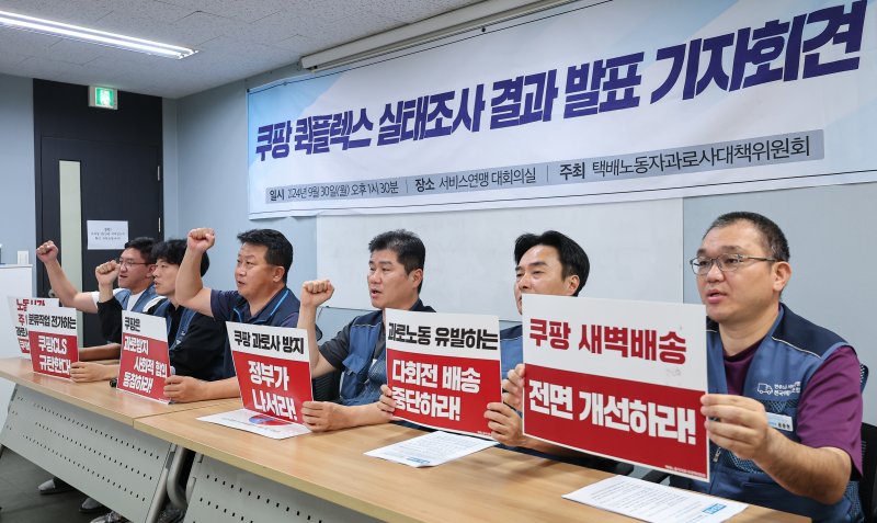 택배노동자과로사대책위원회 회원들이 30일 서울 서대문구 전국서비스산업노동조합연맹에서 열린 '쿠팡 택배노동자 실태조사 결과 발표 기자회견'에서 구호를 외치고 있다. 2024.9.30/뉴스1 ⓒ News1 김도우 기자