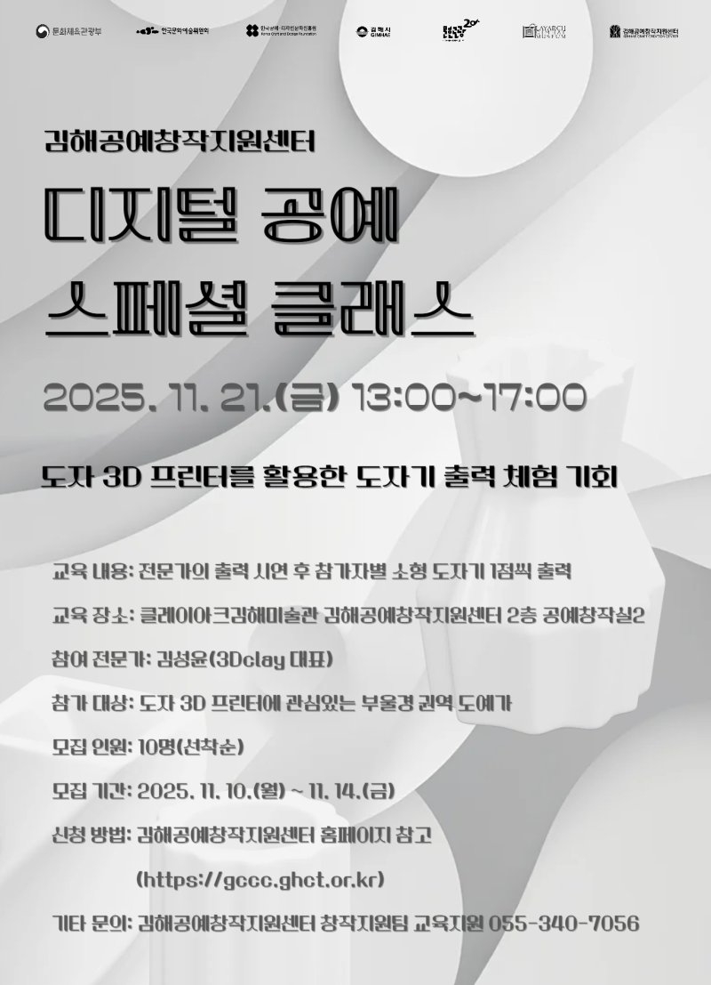 [김해=뉴시스]도자 3D프린팅 디지털 공예 스페셜 클래스. (사진=김해공예창작지원센터 제공). 2025.10.31. photo@newsis.com