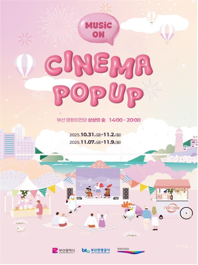 [부산=뉴시스] 부산시와 부산관광공사는 31일부터 11월9일까지 매주 금·토·일요일 오후 2~8시 해운대구 영화의전당 상상의숲에서 '시네마 팝업'을 본격적으로 운영한다고 밝혔다. (사진=부산시 제공) 2025.10.31. photo@newsis.com *재판매 및 DB 금지