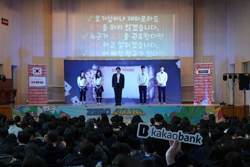카카오뱅크가 지난 30일 서울 강남구 대청중학교에서 청소년들의 도박 예방을 위한 교육을 진행했다. 카카오뱅크 제공