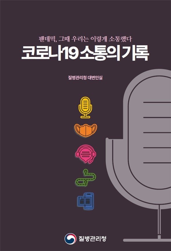 질병청, 코로나19 위기소통 사례집 발간…"개선 방향 제시" (출처=연합뉴스)