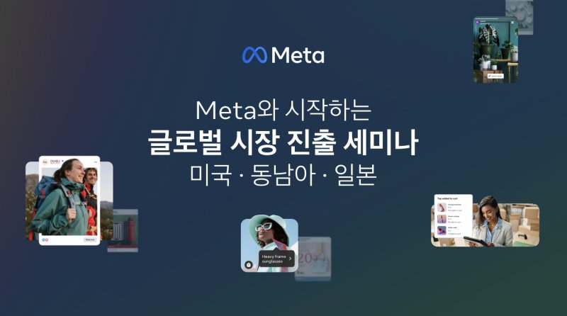 메타 한국 중소기업 글로벌 시장 진출 지원 위한 세미나(메타코리아 제공)